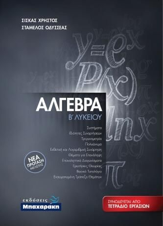 Άλγεβρα Β΄ Λυκείου: Νέα Πρόταση Μελέτης