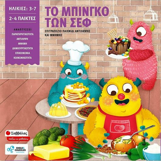 Επιτραπέζιο Παιχνίδι Σαββάλας Το Μπίνγκο Των Σεφ