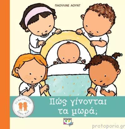 Το Θαυμαστό Σώμα μας: Πώς Γίνονται τα Μωρά;