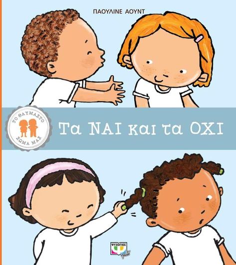 Το Θαυμαστό Σώμα μας: Τα Ναι και τα Όχι