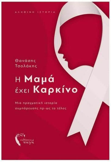 Η Μαμά Έχει Καρκίνο: Μια Πραγματική Ιστορία Συμπόρευσης πρ-ως το Τέλος