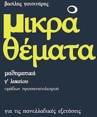 Μικρά Θέματα - Μαθηματικά Γ' Λυκείου Προσανατολισμού Θετικών Σπουδών Για Τις Πανελλήνιες Εξετάσεις