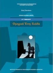Αρχαία Ελληνικά Ομηρικά Έπη: Ιλιάδα Β' Γυμνασίου