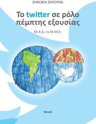 To Twitter σε Ρόλο Πέμπτης Εξουσίας