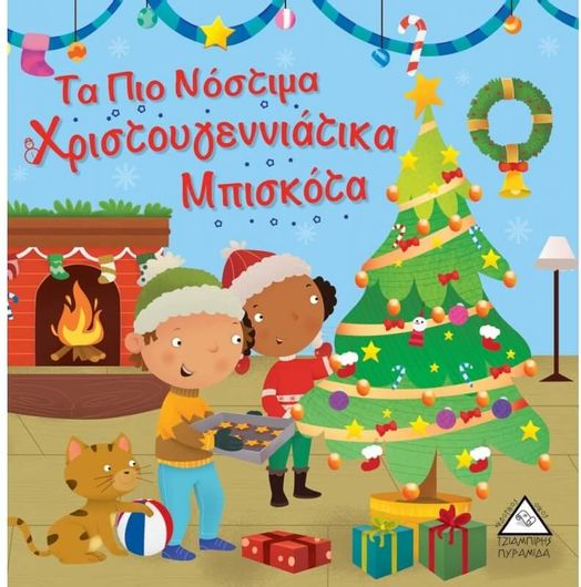 Τα πιο Νόστιμα Χριστουγεννιάτικα Μπισκότα