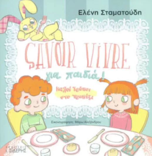 Savoir Vivre για παιδιά!