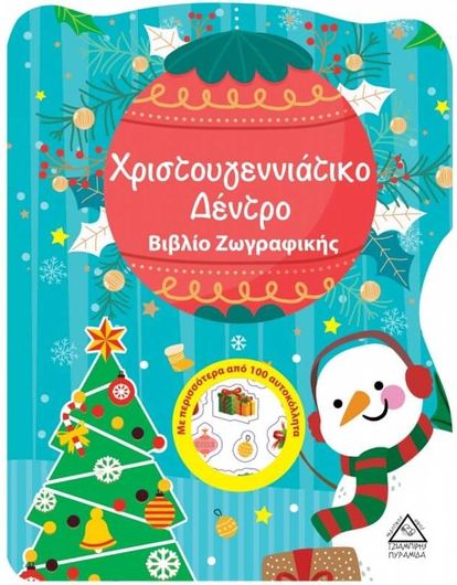 Χριστουγεννιάτικο Δέντρο Βιβλίο Ζωγραφικής