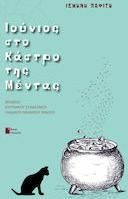 Ιούνιος στο Κάστρο της Μέντας