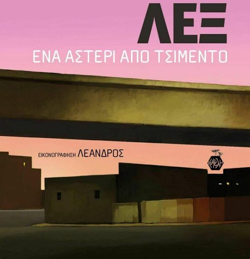 ΛΕΞ Ένα Αστέρι από Τσιμέντο