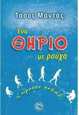 Ένα ΘΗΡΙΟ με Ρούχα : Τι Είμαστε Τελικά;