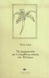 Τα Ψυχομαντεία και ο Υποχθόνιος Κόσμος των Ελλήνων