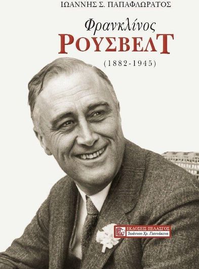 Φρανκλίνος Ρούσβελτ (1882-1945)