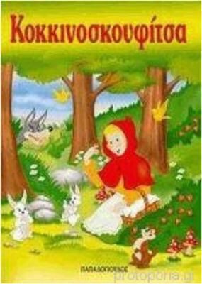 Η Κοκκινοσκουφίτσα
