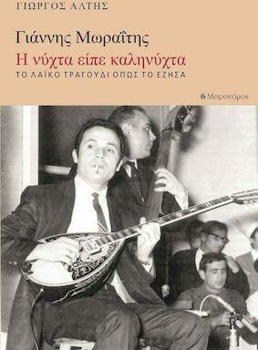 Γιάννης Μωραΐτης. Η νύχτα είπε καληνύχτα
