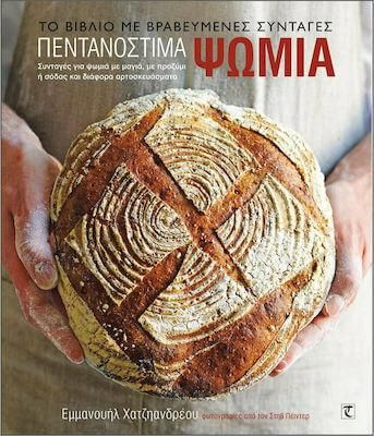 Πεντανόστιμα Ψωμιά: Συνταγές για ψωμιά με μαγιά, με προζύμι ή σόδας και διάφορα αρτοπαρασκευάσματα