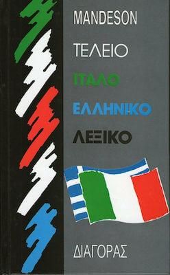 Τέλειο Ιταλοελληνικό Λεξικό Mandeson
