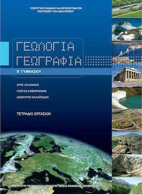 Γεωλογία - Γεωγραφία Β' Γυμνασίου Τετράδιο Εργασιών 21-0075