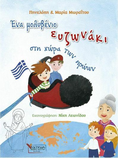 Ιστορίες µε τη Γιαγιά Παράδοση 3: Ένα Μολυβένιο Ευζωνάκι Στη Χώρα Των Ηρώων
