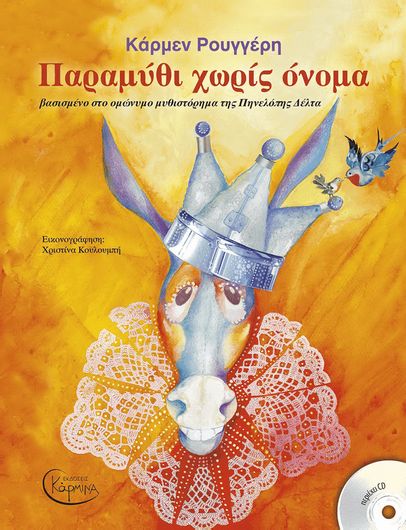 Παραμύθι Χωρίς Όνομα με Cd