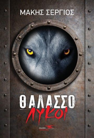 ΘαλασσόΛυκοι