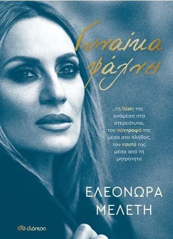 Γυναίκα Ψάχνει…