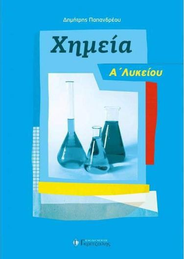 Χημεία Α Λυκείου