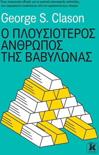 Ο Πλουσιότερος Άνθρωπος της Βαβυλώνας: Ένας σημαντικός οδηγός για τα μυστικά οικονομικής ανάπτυξης, που παραμένουν αναλλοίωτα από την αρχαιότητα έως σήμερα