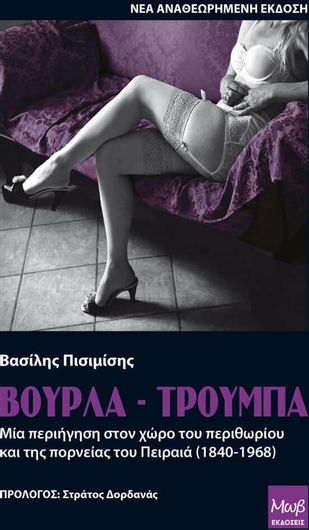 Βούρλα - Τρούμπα: Μία Περιήγηση στον Χώρο του Περιθωρίου και της Πορνείας του Πειραιά (1840-1968)