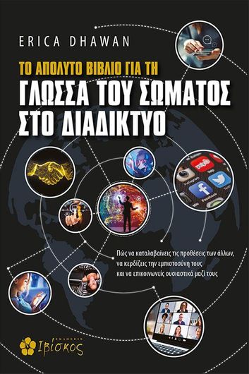 Το Απόλυτο Βιβλίο για τη Γλώσσα του Σώματος στο Διαδίκτυο