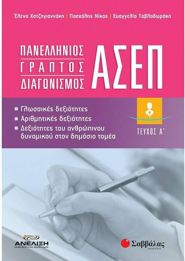 Πανελλήνιος Γραπτός Διαγωνισμός ΑΣΕΠ Α Τεύχος