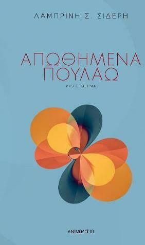 Απωθημένα Πουλάω