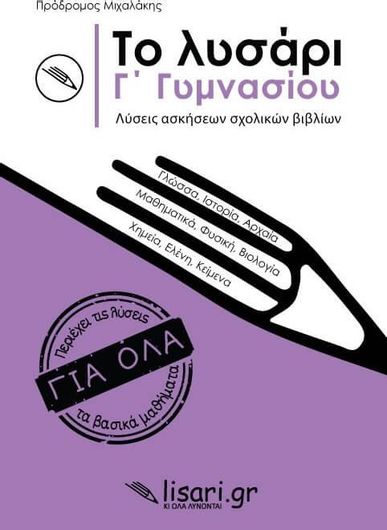 Το Λυσάρι Γ Γυμνασίου