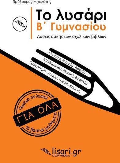Το Λυσάρι Β Γυμνασίου