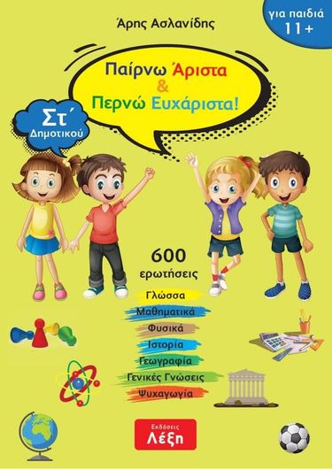 Παίρνω Άριστα και Περνώ Ευχάριστα! ΣΤ' Δημοτικού