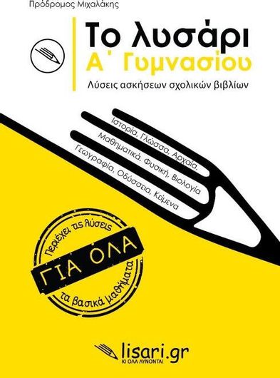 Το Λυσάρι Α Γυμνασίου