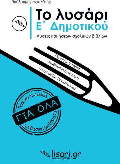 Το Λυσάρι Ε Δημοτικού