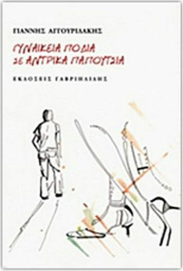 Γυναικεία Πόδια σε Αντρικά Παπούτσια