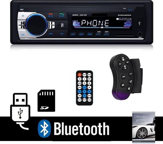 Ηχοσύστημα Αυτοκινήτου JSD-532 Universal 1DIN Bluetooth / USB / AUX
