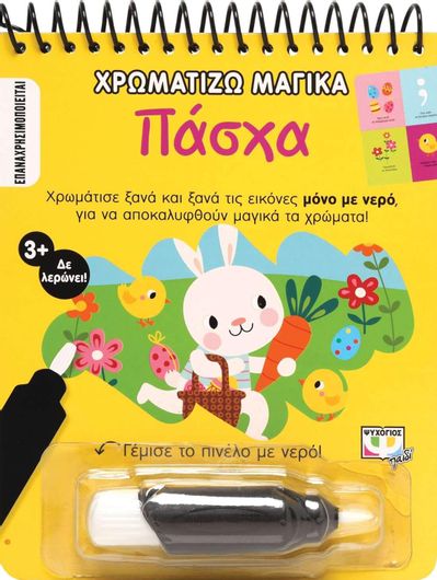 Χρωματίζω Μαγικά: Πάσχα