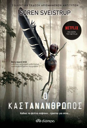 Ο Καστανάνθρωπος - Συλλεκτική Έκδοση