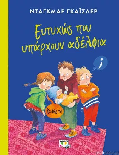 Ευτυχώς που Υπάρχουν Αδέλφια