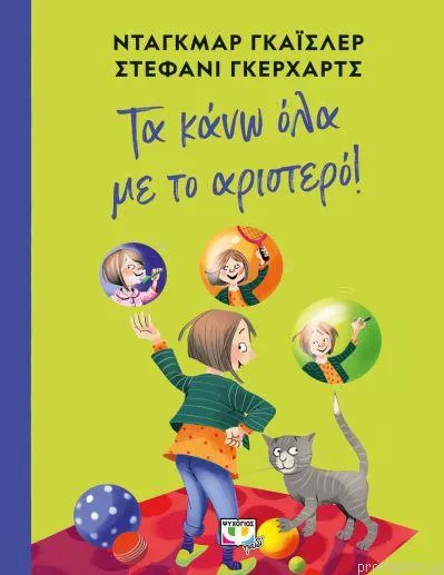 Τα Κάνω Όλα με το Αριστερό!