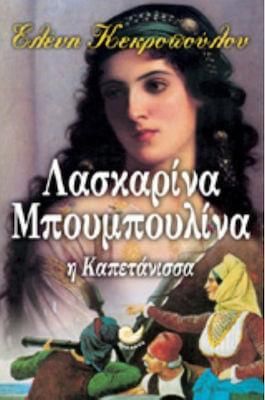 Λασκαρίνα Μπουμπουλίνα: Η Καπετάνισσα