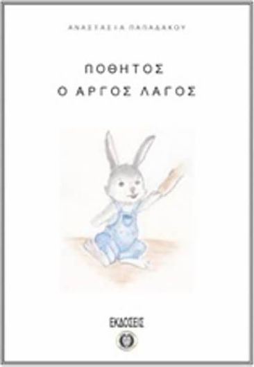 Ποθητός, ο Αργός Λαγός