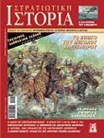 Στρατιωτική ιστορία 1 / - Επετειακή/συλλεκτική έκδοση