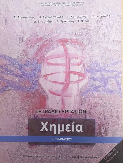 Χημεία Β' Γυμνασίου Τετράδιο Εργασιών