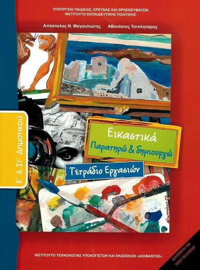 Εικαστικά Ε' και Στ' Δημοτικού Τετράδιο Εργασιών 10-0140