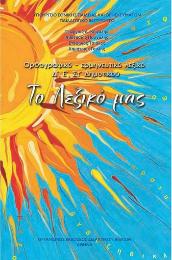 Το Λεξικό μας Ορθογραφικό Ερμηνευτικό Δ, Ε, ΣΤ Δημοτικού 10-0102