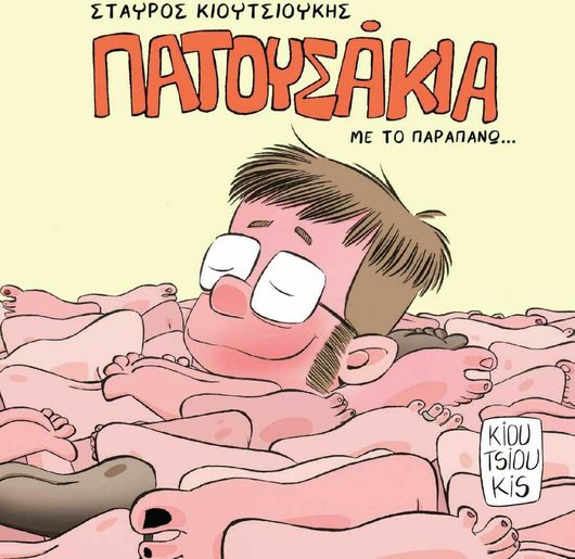 Πατουσάκια - με το Παραπάνω...