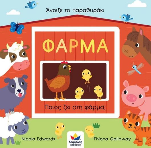 Άνοιξε το Παραθυράκι: Φάρμα – Ποιος ζει στη φάρμα;